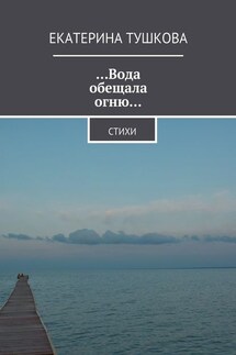 …Вода обещала огню… Стихи