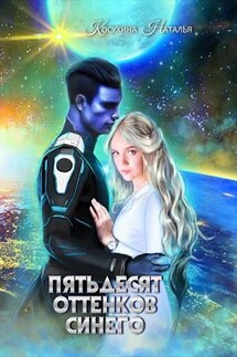 Синяя сага II. Пятьдесят оттенков синего