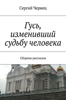 Гусь, изменивший судьбу человека