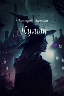 Культ