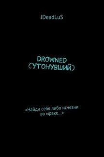 Drowned (Утонувший). «Найди себя либо исчезни во мраке…»