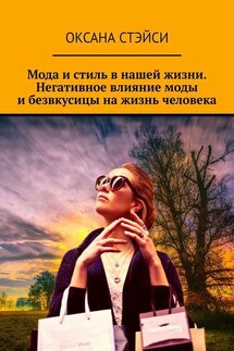 Мода и стиль в нашей жизни. Негативное влияние моды и безвкусицы на жизнь человека