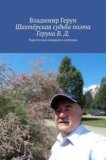 Шахтёрская судьба поэта Геруна В. Д. Воркута моя северная и любимая