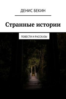 Странные истории. повести и рассказы