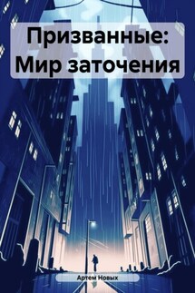 Призванные: Мир заточения