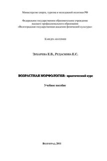 Возрастная морфология: практический курс