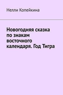 Новогодняя сказка по знакам восточного календаря. Год Тигра