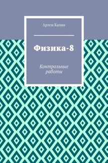 Физика-8. Контрольные работы