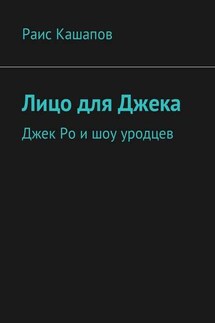 Лицо для Джека. Джек Ро и шоу уродцев