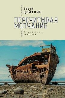 Перечитывая молчание. Из дневников этих лет