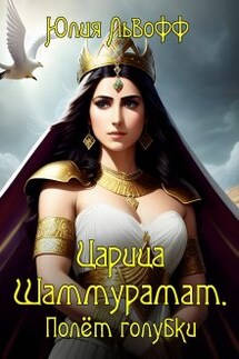 Царица Шаммурамат. Полёт голубки