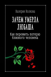 Зачем умерла Любаша. Как пережить потерю близкого человека