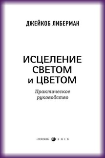 Исцеление светом и цветом. Практическое руководство