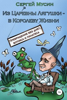 Из Царевны Лягушки – в Королеву Жизни