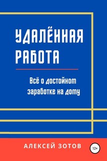 Удалённая работа. Всё о достойном заработке на дому