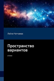 Пространство вариантов. Стихи