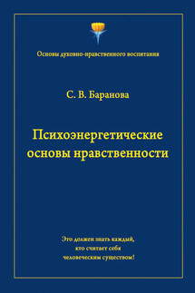 Психоэнергетические основы нравственности