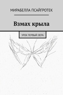 Взмах крыла. Урок первый: вера