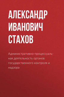 Административно-процессуальная деятельность органов государственного контроля и надзора