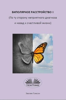 Биполярное Расстройство II (По Ту Сторону Неприятного Диагноза И Назад К Счастливой Жизни)