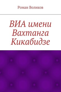 ВИА имени Вахтанга Кикабидзе