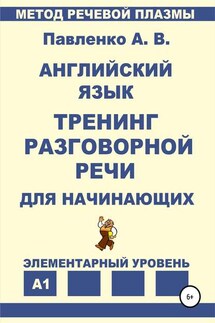 Английский язык. Тренинг разговорной речи для начинающих