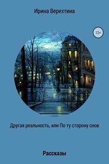 Другая реальность, или По ту сторону снов. Сборник рассказов