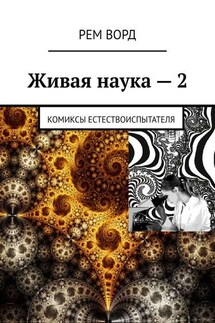 Живая наука – 2. Комиксы естествоиспытателя