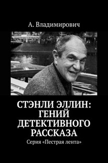 Стэнли Эллин: гений детективного рассказа. Серия «Пестрая лента»