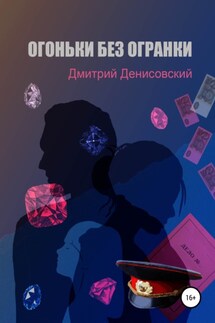 Огоньки без огранки