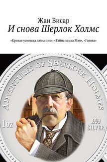 И снова Шерлок Холмс. «Кривая усмешка дамы пик», «Тайна замка Мэн», «Голова»