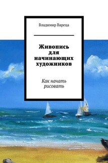 Живопись для начинающих художников. Как начать рисовать