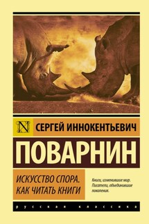 Искусство спора. Как читать книги