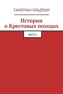 Истории о Крестовых походах. Часть 1