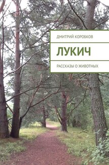 Лукич. Рассказы о животных