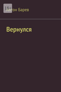 Вернулся