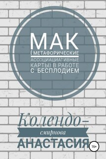 МАК (метафорические ассоциативные карты) в работе с бесплодием