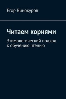 Читаем корнями. Этимологический подход к обучению чтению