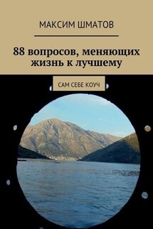 88 вопросов, меняющих жизнь к лучшему. Сам себе коуч