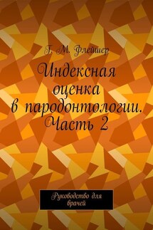 Индексная оценка в пародонтологии. Часть 2. Руководство для врачей