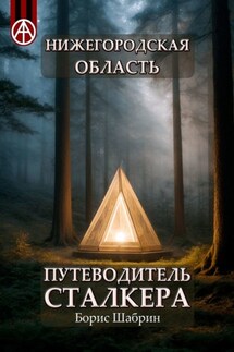 Нижегородская область. Путеводитель сталкера