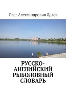 Русско-английский рыболовный словарь