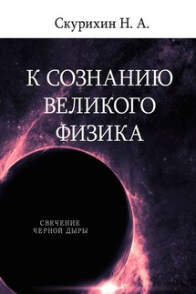 К сознанию великого физика