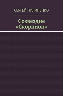 Созвездие «Скорпион»