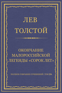 Полное собрание сочинений. Том 26. Произведения 1885–1889 гг. Окончание малороссийской легенды «Сорок лет»