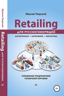 Retailing для русскоговорящих