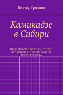 Камикадзе в Сибири