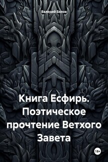 Книга Есфирь. Поэтическое прочтение Ветхого Завета