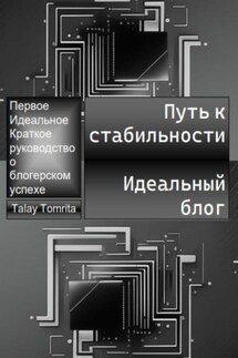 Путь к стабильности. Идеальный блог