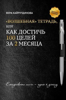 «Волшебная» тетрадь, или Как достичь 100 целей за 2 месяца